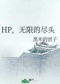 HP，無限的盡頭