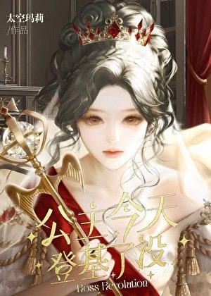 [拜占庭]公主今天登基了沒？