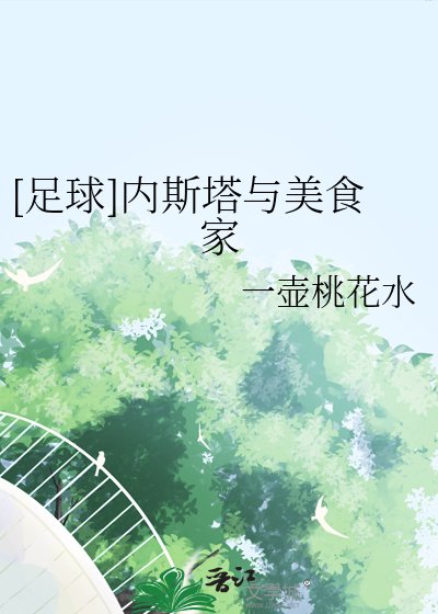 （足球同人）[足球]內斯塔與美食家