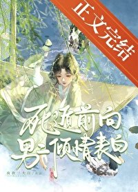 《死遁前向男二傾情表白》