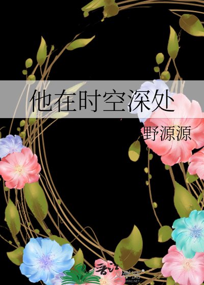 《他在时空深处》