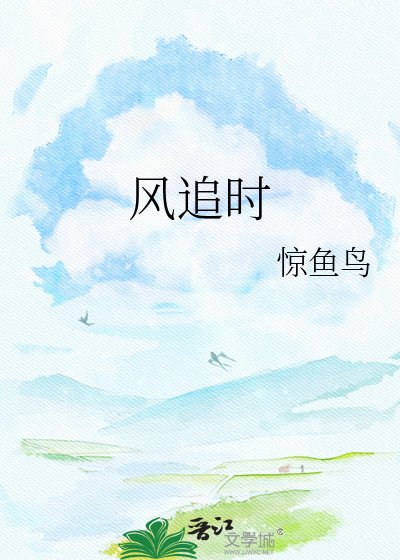 《風追時》
