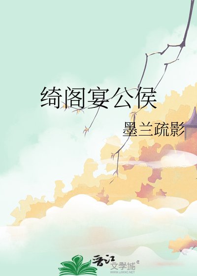 綺閣宴公侯