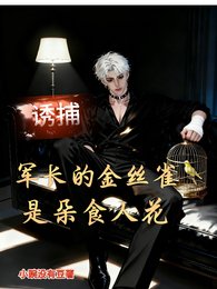 誘捕，軍長的籠中雀，是朵食人花