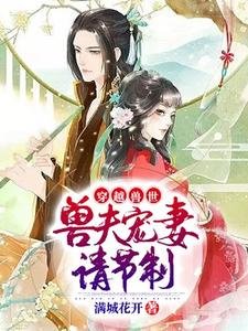 穿越獸世：獸夫寵妻請節制