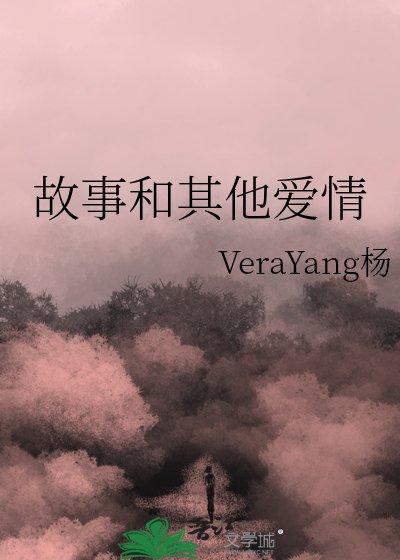 故事和其他愛情