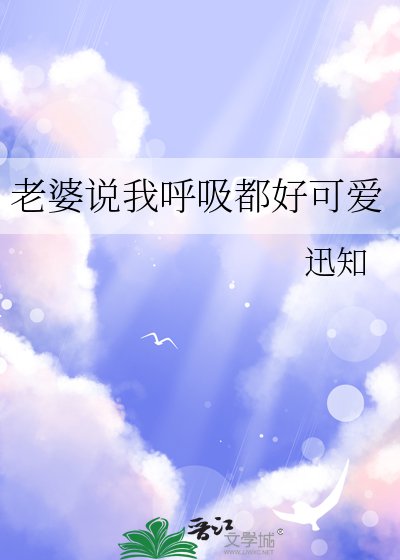 老婆說我呼吸都好可愛