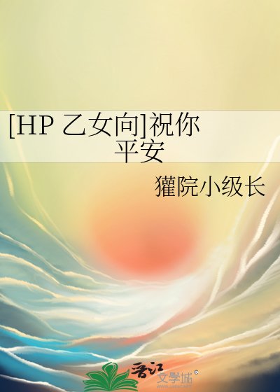 [HP 乙女向]祝你平安
