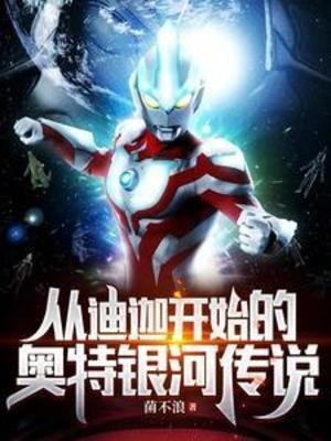 （奥特同人）从迪迦开始的奥特银河传说