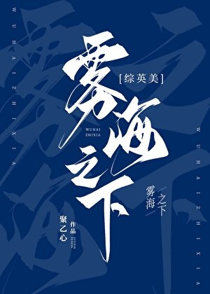 [综英美]雾海之下