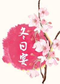 （BG/綜漫同人）[綜]冬日宴